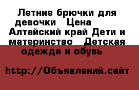 Летние брючки для девочки › Цена ­ 300 - Алтайский край Дети и материнство » Детская одежда и обувь   